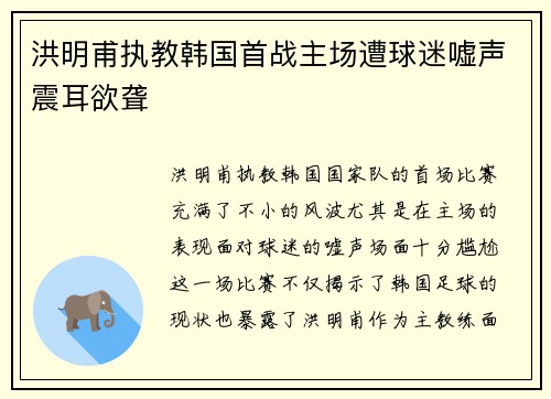 洪明甫执教韩国首战主场遭球迷嘘声震耳欲聋