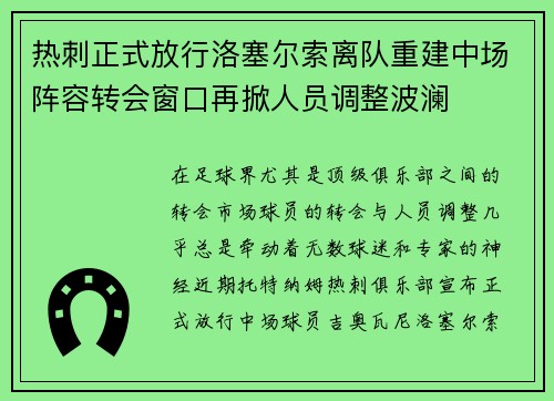 热刺正式放行洛塞尔索离队重建中场阵容转会窗口再掀人员调整波澜