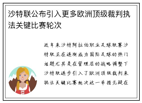 沙特联公布引入更多欧洲顶级裁判执法关键比赛轮次 沙特联公布引入更多欧洲顶级裁判执法关键比赛轮次