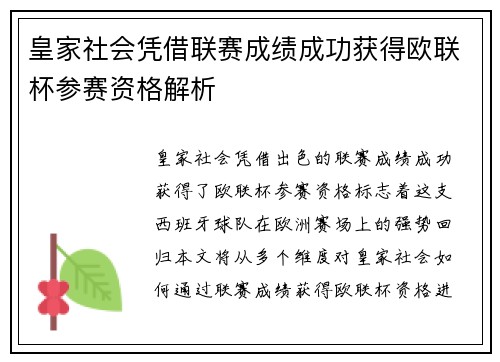 皇家社会凭借联赛成绩成功获得欧联杯参赛资格解析