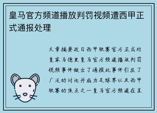 皇马官方频道播放判罚视频遭西甲正式通报处理