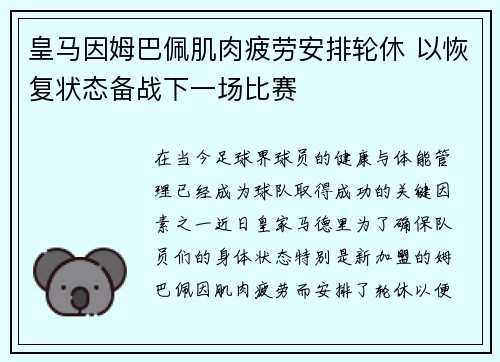 皇马因姆巴佩肌肉疲劳安排轮休 以恢复状态备战下一场比赛