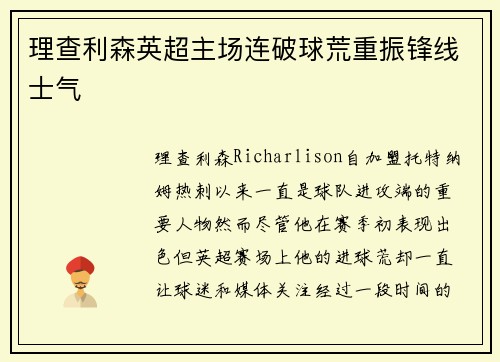 理查利森英超主场连破球荒重振锋线士气