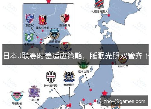 日本J联赛时差适应策略，睡眠光照双管齐下