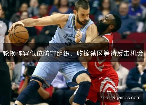 轮换阵容低位防守组织，收缩禁区等待反击机会