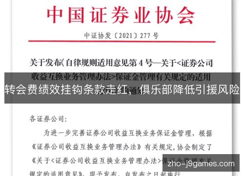 转会费绩效挂钩条款走红，俱乐部降低引援风险
