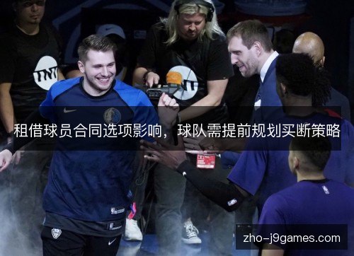 租借球员合同选项影响，球队需提前规划买断策略