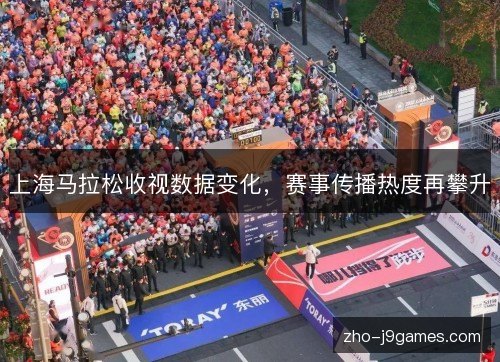 上海马拉松收视数据变化，赛事传播热度再攀升