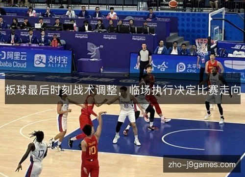 板球最后时刻战术调整，临场执行决定比赛走向
