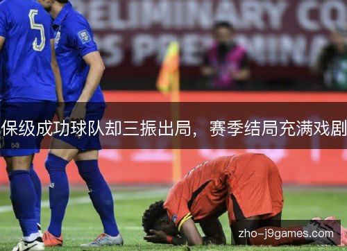保级成功球队却三振出局，赛季结局充满戏剧