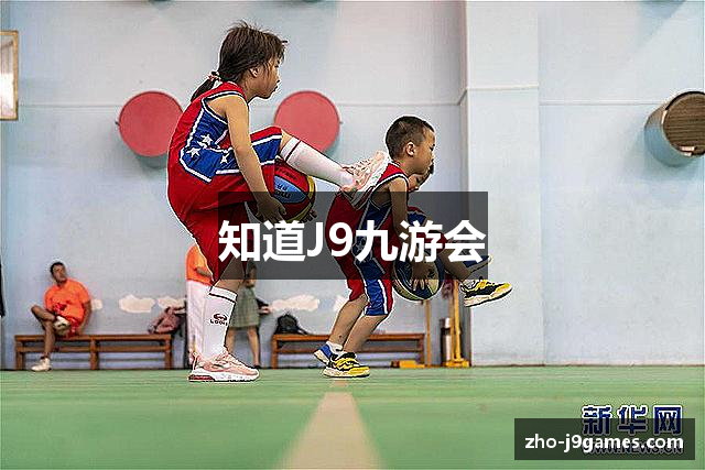 知道J9九游会