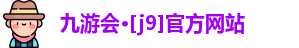 九游会·[j9]官方网站